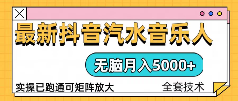 （13753期）抖音汽水音乐人计划无脑月入5000+操作简单实操已落地-中创网_分享中创网创业资讯_最新网络项目资源-网创e学堂