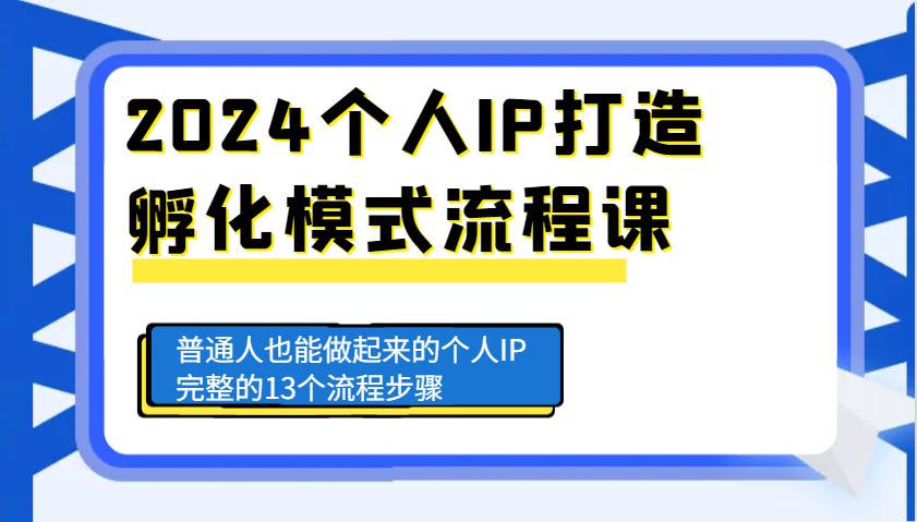 2024个人IP打造孵化模式流程课，普通人也能做起来的个人IP完整的13个流程步骤-中创网_分享中创网创业资讯_最新网络项目资源-网创e学堂