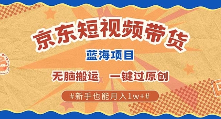 京东短视频带货 批量发布视频 单号月入过W 批量无上限-中创网_分享中创网创业资讯_最新网络项目资源-网创e学堂