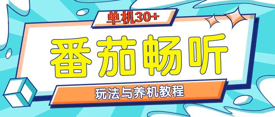 番茄畅听养机教程与玩法，单机一天30+-中创网_分享中创网创业资讯_最新网络项目资源-网创e学堂