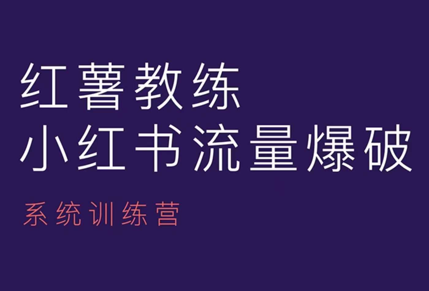 红薯教练-小红书内容运营课，小红书运营学习终点站-中创网_分享中创网创业资讯_最新网络项目资源-网创e学堂