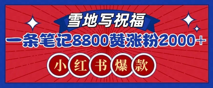 一条笔记8800+赞，涨粉2000+，火爆小红书雪地写祝福玩法-中创网_分享中创网创业资讯_最新网络项目资源-网创e学堂