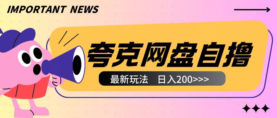 全网首发夸克网盘自撸玩法无需真机操作，云机自撸玩法2个小时收入200+【揭秘】-中创网_分享中创网创业资讯_最新网络项目资源-网创e学堂