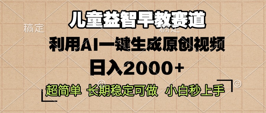 （13665期）儿童益智早教，这个赛道赚翻了，利用AI一键生成原创视频，日入2000+，…-中创网_分享中创网创业资讯_最新网络项目资源-网创e学堂