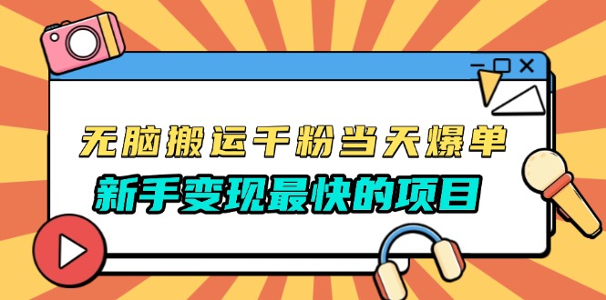 （13542期）无脑搬运千粉当天必爆，免费带模板，新手变现最快的项目，没有之一-中创网_分享中创网创业资讯_最新网络项目资源-网创e学堂