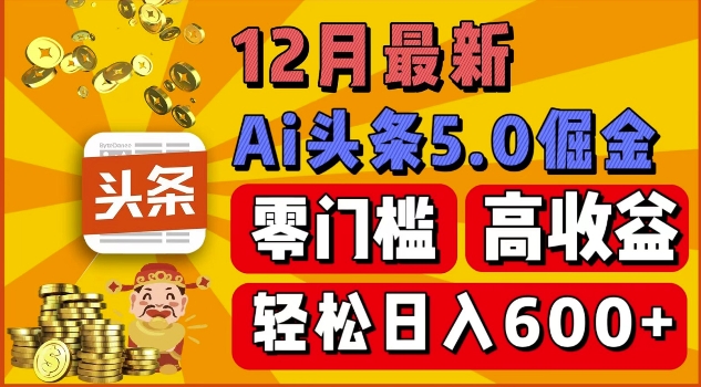 12月最新：ai头条5.0掘金项目，零门槛高收益，一键生成爆款文章，新手小白也能实现日入几张-中创网_分享中创网创业资讯_最新网络项目资源-网创e学堂