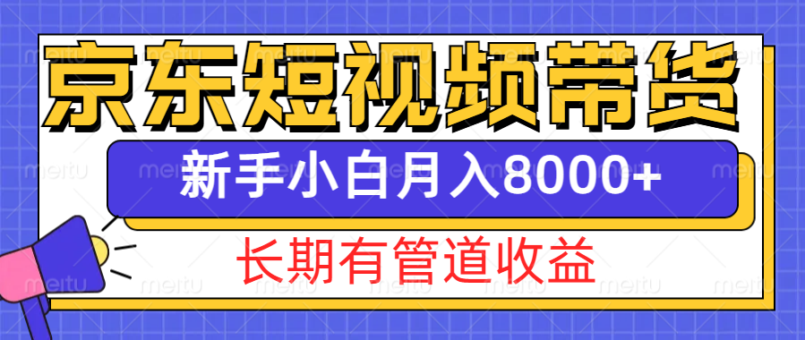 京东短视频带货新玩法，长期管道收益，新手也能月入8000+-中创网_分享中创网创业资讯_最新网络项目资源-网创e学堂