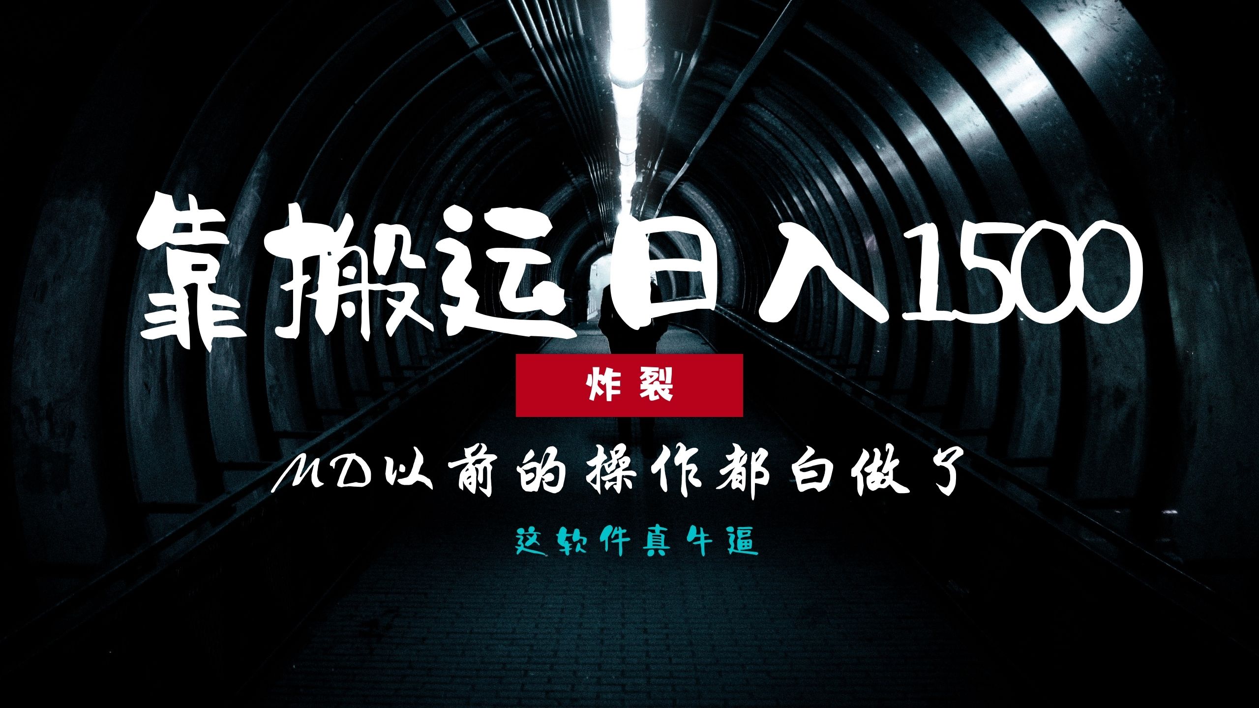 （13568期）炸裂！0基础搬运也能批量日赚1500+，以前的操作都白做了！-中创网_分享中创网创业资讯_最新网络项目资源-网创e学堂