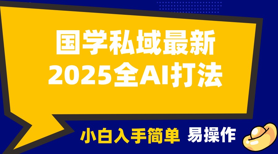 2025国学最新全AI打法，月入3w+，客户主动加你，小白可无脑操作！-中创网_分享中创网创业资讯_最新网络项目资源-网创e学堂