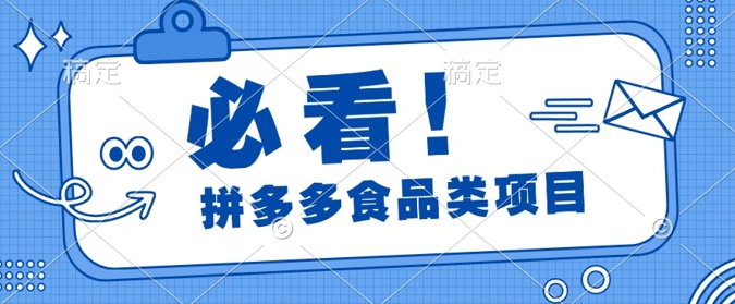 揭秘拼多多食品项目日出千单，解锁高利润运营及选品技巧，新手当天上手-中创网_分享中创网创业资讯_最新网络项目资源-网创e学堂