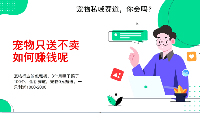 宠物私域赛道新玩法，3个月搞100万，宠物0元送，送出一只利润1000-2000-中创网_分享中创网创业资讯_最新网络项目资源-网创e学堂