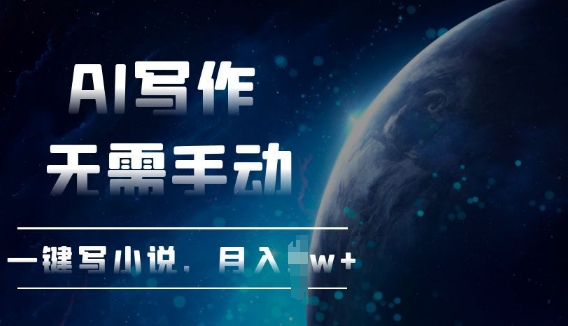 AI自动写小说，一键生成，无需手动，每月躺Z过W+-中创网_分享中创网创业资讯_最新网络项目资源-网创e学堂