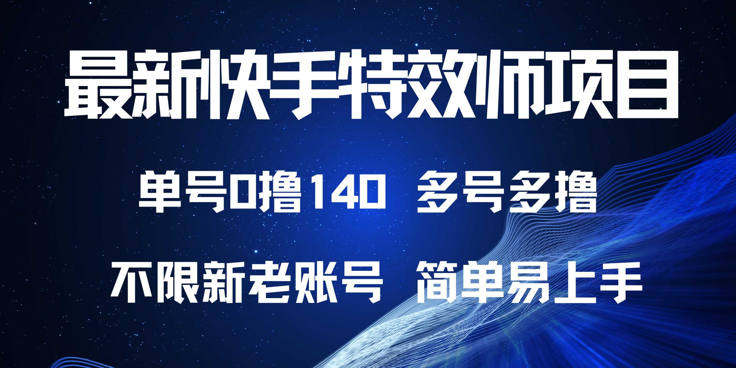 （13623期）最新快手特效师项目，单号白嫖0撸140，多号多撸-中创网_分享中创网创业资讯_最新网络项目资源-网创e学堂