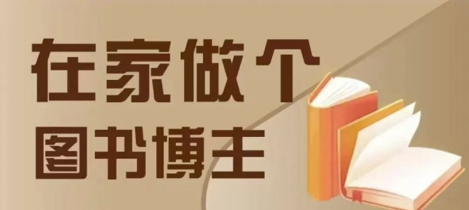 在家做个差异化图书博主，0-1带你入行，4类图书带货方式-中创网_分享中创网创业资讯_最新网络项目资源-网创e学堂