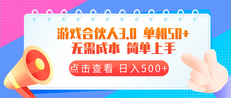 （13638期）游戏合伙人看广告3.0  单机50 日入500+无需成本-中创网_分享中创网创业资讯_最新网络项目资源-网创e学堂