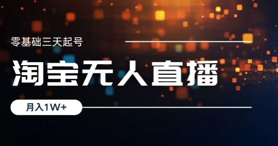 2024淘宝最新无人直播稳定玩法，每天三小时，月入1W+，收益持久，可矩阵操作-中创网_分享中创网创业资讯_最新网络项目资源-网创e学堂