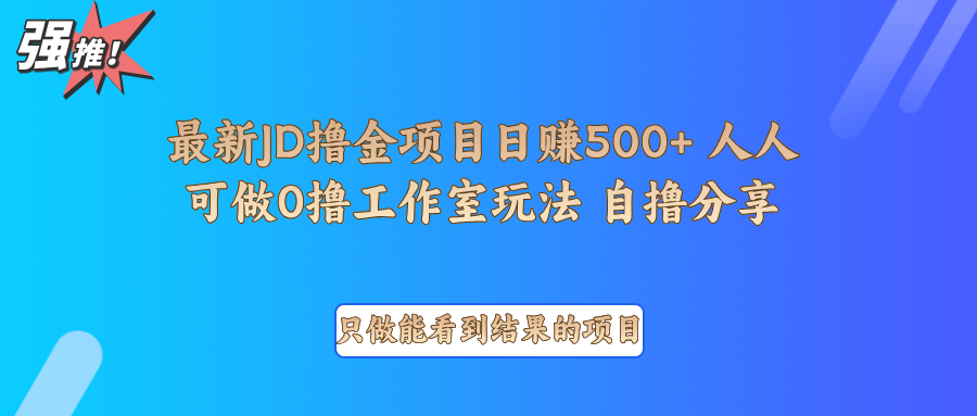 最新项目0撸项目京东掘金单日500＋项目拆解-中创网_分享中创网创业资讯_最新网络项目资源-网创e学堂