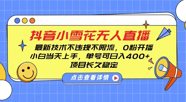 DY小雪花无人直播，0粉开播，不违规不限流，新手单号可日入4张，长久稳定【揭秘】-中创网_分享中创网创业资讯_最新网络项目资源-网创e学堂