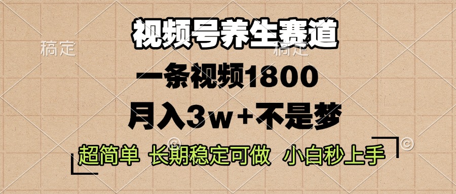 （13564期）视频号养生赛道，一条视频1800，超简单，长期稳定可做，月入3w+不是梦-中创网_分享中创网创业资讯_最新网络项目资源-网创e学堂