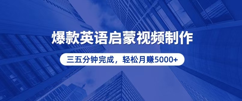 （13554期）零基础小白也能轻松上手，5分钟制作爆款英语启蒙视频，月入5000+-中创网_分享中创网创业资讯_最新网络项目资源-网创e学堂