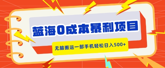 蓝海0成本暴利项目，小红书卖合同模板，无脑搬运一部手机轻松日入5张-中创网_分享中创网创业资讯_最新网络项目资源-网创e学堂