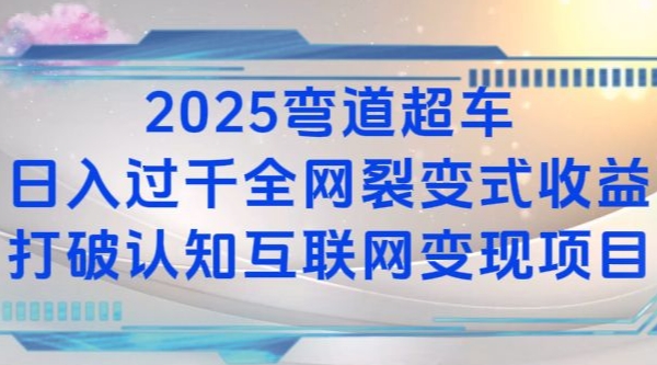 2025弯道超车日入过K全网裂变式收益打破认知互联网变现项目【揭秘】-中创网_分享中创网创业资讯_最新网络项目资源-网创e学堂