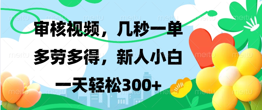 （13719期）视频审核，新手可做，多劳多得，新人小白一天轻松300+-中创网_分享中创网创业资讯_最新网络项目资源-网创e学堂