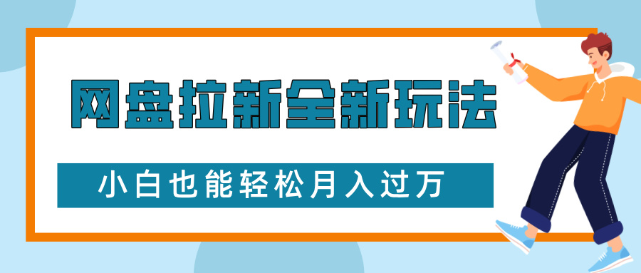 网盘拉新全新玩法，免费复习资料引流大学生粉二次变现，小白也能轻松月入过W【揭秘】-中创网_分享中创网创业资讯_最新网络项目资源-网创e学堂