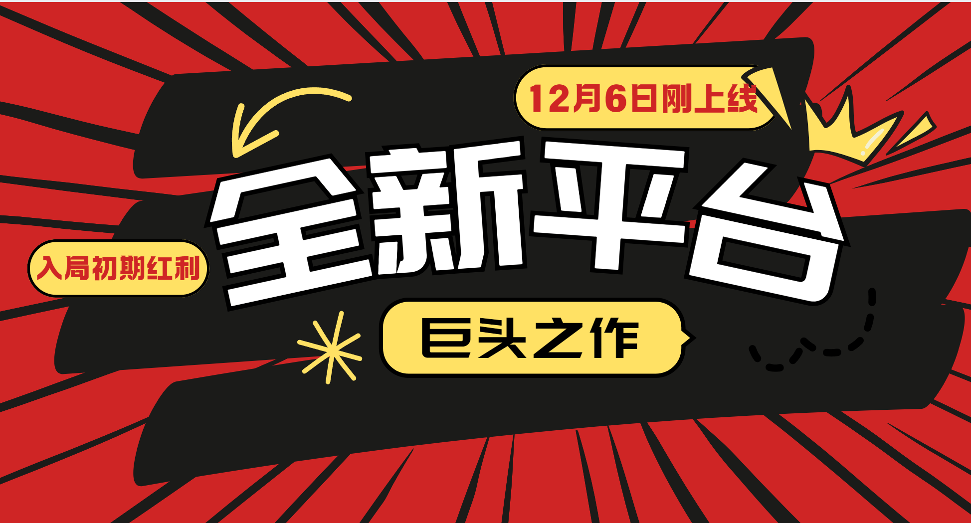 （13696期）又一个全新平台巨头之作，12月6日刚上线，小白入局初期红利的关键，想…-中创网_分享中创网创业资讯_最新网络项目资源-网创e学堂