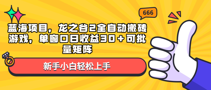 （13769期）蓝海项目，龙之谷2全自动搬砖游戏，单窗口日收益30＋可批量矩阵-中创网_分享中创网创业资讯_最新网络项目资源-网创e学堂