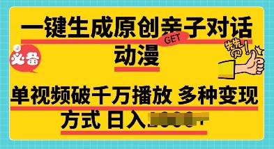 一键生成原创亲子对话动漫 单视频破千万播放 多种变现方式 日入多张-中创网_分享中创网创业资讯_最新网络项目资源-网创e学堂