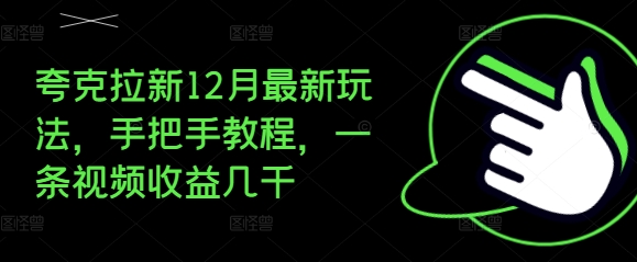 夸克拉新12月最新玩法，手把手教程，一条视频收益几千-中创网_分享中创网创业资讯_最新网络项目资源-网创e学堂