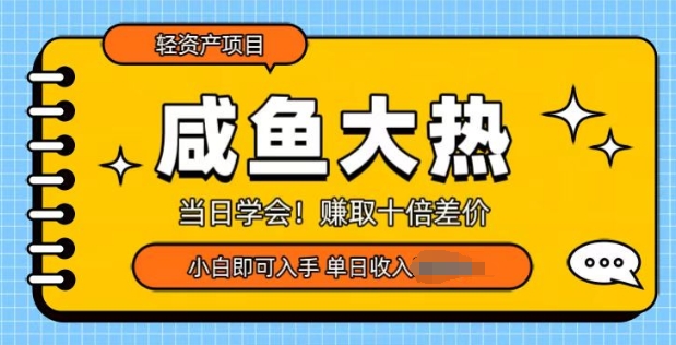 咸鱼大热轻资产类项目，当日学会，赚取十倍差价，小白即可入手-中创网_分享中创网创业资讯_最新网络项目资源-网创e学堂