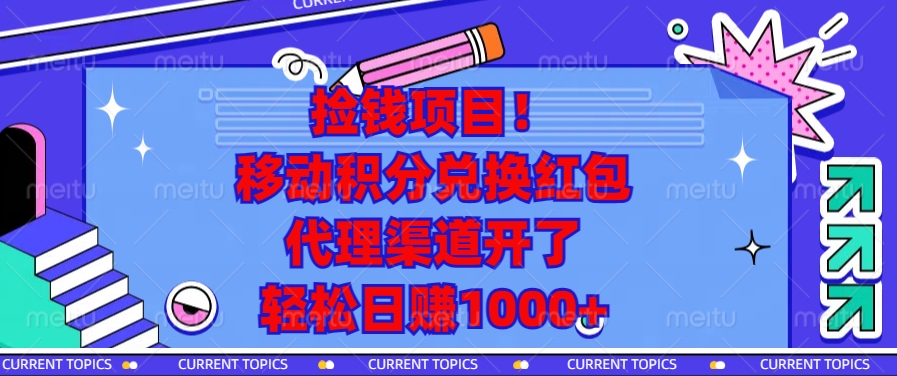 （13697期）捡钱项目！移动积分兑换红包，代理渠道开了，轻松日赚1000+-中创网_分享中创网创业资讯_最新网络项目资源-网创e学堂