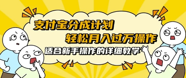 支付宝分成计划，批量剪辑轻松月入过w， 适合新手小白操作的超详细教学-中创网_分享中创网创业资讯_最新网络项目资源-网创e学堂