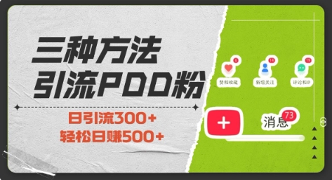 三种方式引流拼多多助力粉，小白当天开单，最快变现，最低成本，最高回报，适合0基础，当日轻松收益500+-中创网_分享中创网创业资讯_最新网络项目资源-网创e学堂