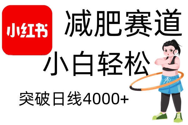 小红书减肥赛道，简单零成本，无需剪辑，不用动脑，小白轻松日利润4000+-中创网_分享中创网创业资讯_最新网络项目资源-网创e学堂