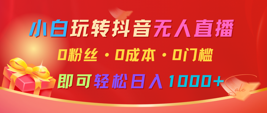 小白玩转抖音无人直播，0粉丝、0成本、0门槛，轻松日入1000+-中创网_分享中创网创业资讯_最新网络项目资源-网创e学堂