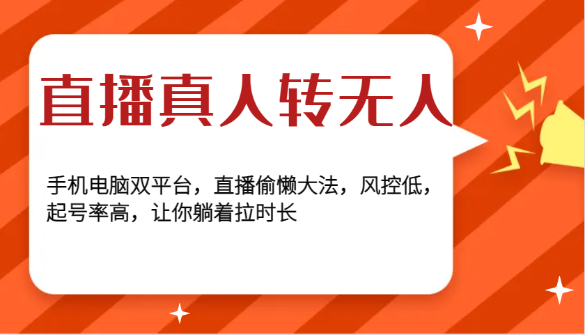 直播真人转无人，手机电脑双平台，直播偷懒大法，风控低，起号率高，让你躺着拉时长-中创网_分享中创网创业资讯_最新网络项目资源-网创e学堂