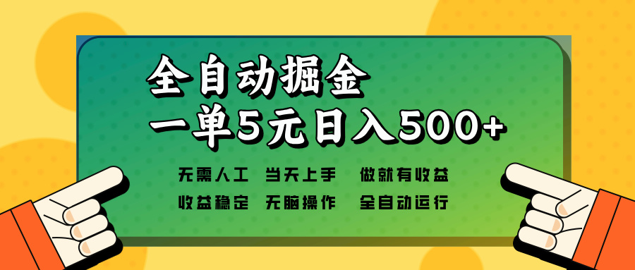 （13754期）全自动掘金，一单5元单机日入500+无需人工，矩阵开干-中创网_分享中创网创业资讯_最新网络项目资源-网创e学堂