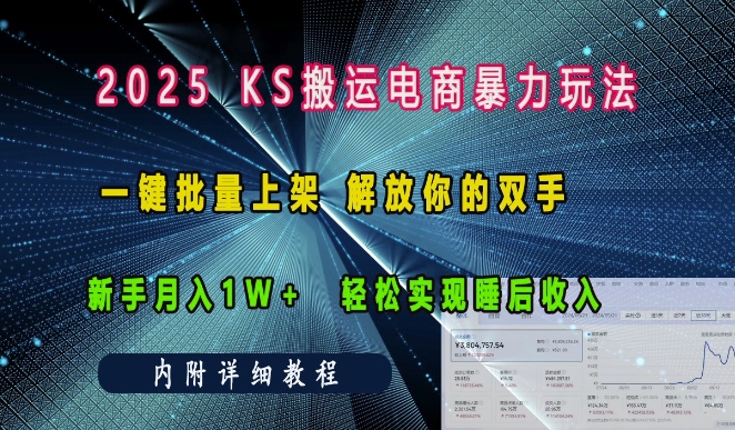 2025快手搬运电商暴力玩法， 一键批量上架，解放你的双手，新手月入1w +轻松实现睡后收入-中创网_分享中创网创业资讯_最新网络项目资源-网创e学堂