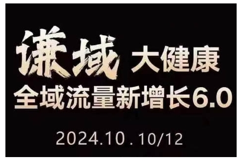 大健康全域流量新增长6.0，公域+私域，直播+短视频，从定位到变现的实操终点站-中创网_分享中创网创业资讯_最新网络项目资源-网创e学堂