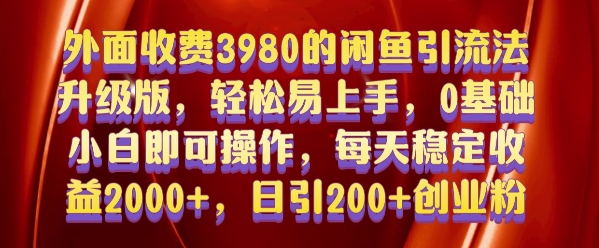 外面收费3980的闲鱼引流法，轻松易上手,0基础小白即可操作，日引200+创业粉的保姆级教程【揭秘】-中创网_分享中创网创业资讯_最新网络项目资源-网创e学堂