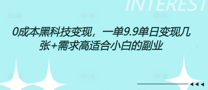 0成本黑科技变现，一单9.9单日变现几张，需求高适合小白的副业-中创网_分享中创网创业资讯_最新网络项目资源-网创e学堂