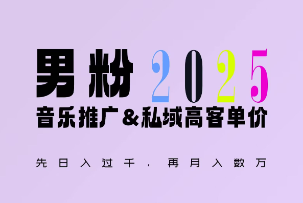 2025年，接着续写“男粉+私域”的辉煌，大展全新玩法的风采，日入1k+轻轻松松-中创网_分享中创网创业资讯_最新网络项目资源-网创e学堂