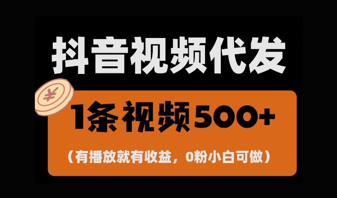 最新零撸项目，一键托管账号，有播放就有收益，日入1千+，有抖音号就能躺Z-中创网_分享中创网创业资讯_最新网络项目资源-网创e学堂