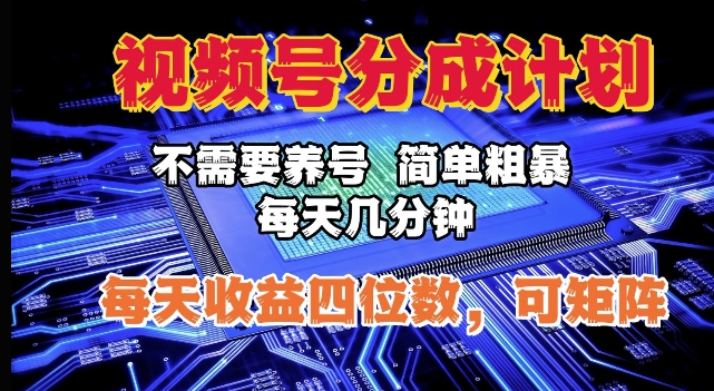 视频号分成计划，不需要养号，简单粗暴，每天几分钟，每天收益四位数，可矩阵-中创网_分享中创网创业资讯_最新网络项目资源-网创e学堂