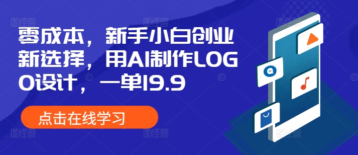 零成本，新手小白创业新选择，用AI制作LOGO设计，一单19.9，附详细教程资料-中创网_分享中创网创业资讯_最新网络项目资源-网创e学堂