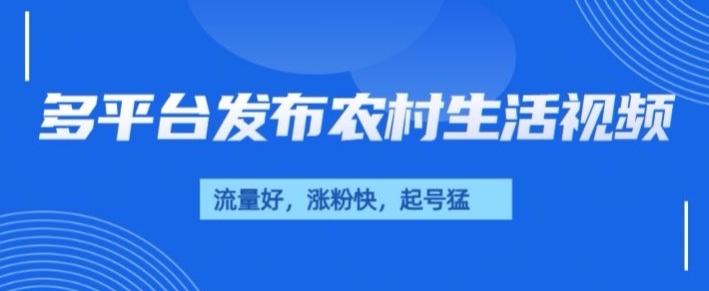 治愈系农村生活视频，多平台发布，流量好，起号快-中创网_分享中创网创业资讯_最新网络项目资源-网创e学堂