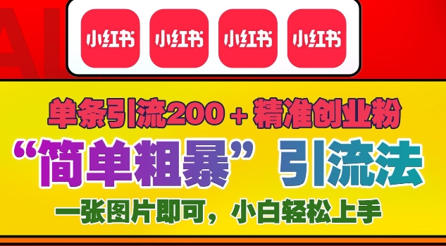 12月底小红书”简单粗暴“引流法，单条引流200+精准创业粉-中创网_分享中创网创业资讯_最新网络项目资源-网创e学堂